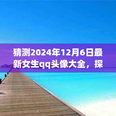 『探索自然美景之旅，預(yù)見(jiàn)未來(lái)女生QQ頭像大賞2024年12月6日版』