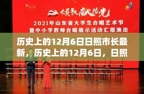 歷史上的12月6日，日照市長的發(fā)展篇章與日照市進(jìn)步軌跡