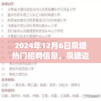 泉塘邊的夢(mèng)想與友情，最新招聘信息及日常故事分享