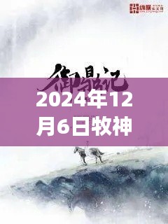 牧神記最新章節(jié)啟示錄，學習變化，自信成就未來（2024年12月6日）