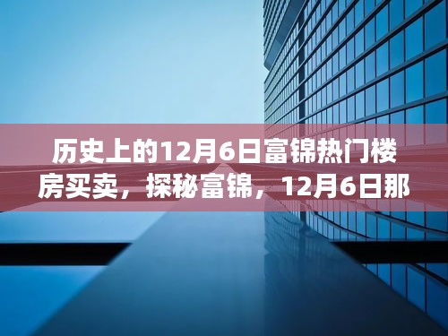 探秘富錦樓市傳奇，揭秘隱藏巷弄間的十二月六日熱門樓房買賣故事