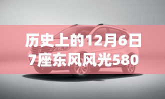 東風(fēng)風(fēng)光580最新款發(fā)布背后的故事，探秘寶藏車型與歷史上的重要時刻