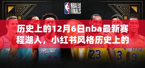 歷史上的12月6日NBA最新賽程揭秘，湖人榮耀時(shí)刻回顧與小紅書(shū)風(fēng)格分享