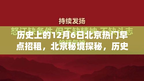 歷史上的十二月六日，北京早點(diǎn)背后的自然秘境探秘之旅