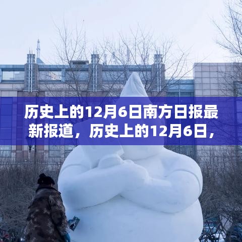 歷史上的12月6日，南方日?qǐng)?bào)深度揭示南北差異與觀點(diǎn)碰撞