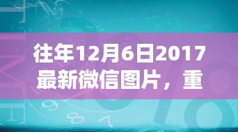 重溫美好瞬間，往年精選微信圖片回顧——往年12月6日精選圖片回顧