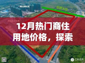 12月商住用地價(jià)格探索，微妙變化中的自然美景與心靈寧?kù)o之旅