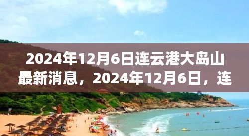 2024年連云港大島山之旅，與自然美景的不解之緣最新消息