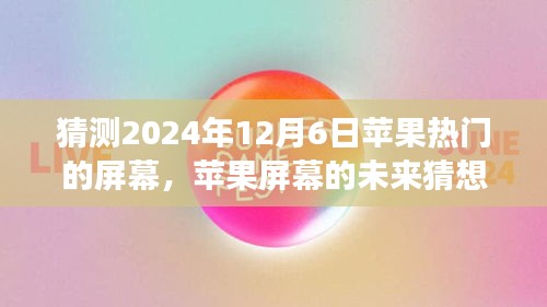 溫馨科技之旅，蘋果屏幕未來猜想，探索蘋果熱門屏幕發(fā)展趨勢至2024年展望