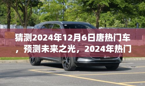 展望唐品牌未來之光，預(yù)測分析2024年熱門車型