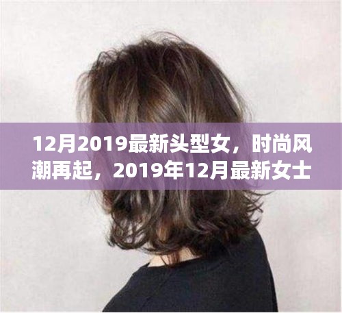 2019年12月女士發(fā)型潮流指南，最新頭型女時(shí)尚風(fēng)潮