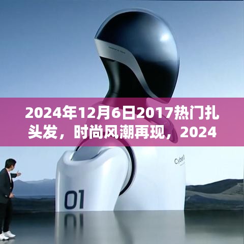 『2024年扎發(fā)新風(fēng)尚，重溫2017熱門風(fēng)格，掌握扎發(fā)新趨勢(shì)與技巧』