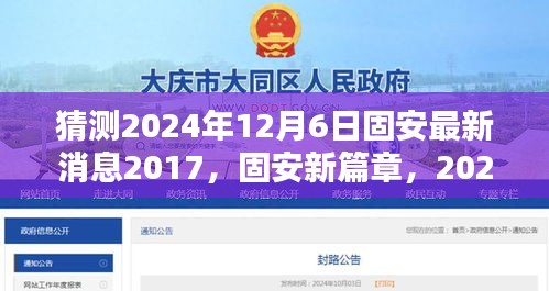 猜測(cè)2024年12月6日固安最新消息2017，固安新篇章，2024年12月6日的溫馨預(yù)言