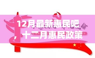 十二月惠民政策詳解，背景、進展與影響，時代之光下的民生新福音