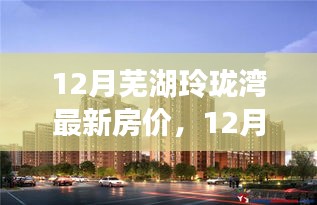 12月蕪湖玲瓏灣房價(jià)新動(dòng)態(tài)，夢想家園之旅啟程，學(xué)習(xí)、變化與自信的力量