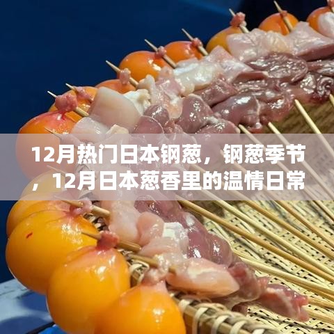 12月日本鋼蔥季節(jié)，蔥香中的溫情日常