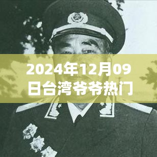 2024年臺灣爺爺熱門視頻觀看指南，輕松掌握，分享心得