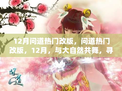 12月問(wèn)道熱門改版，與大自然共舞，探尋內(nèi)心的桃花源