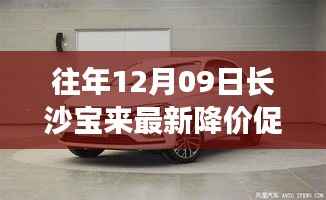 往年12月09日長沙寶來最新降價(jià)促銷，長沙寶來汽車最新降價(jià)促銷深度評測與介紹