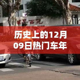 歷史上的12月09日，車年檢的重要時(shí)刻回顧與紀(jì)念