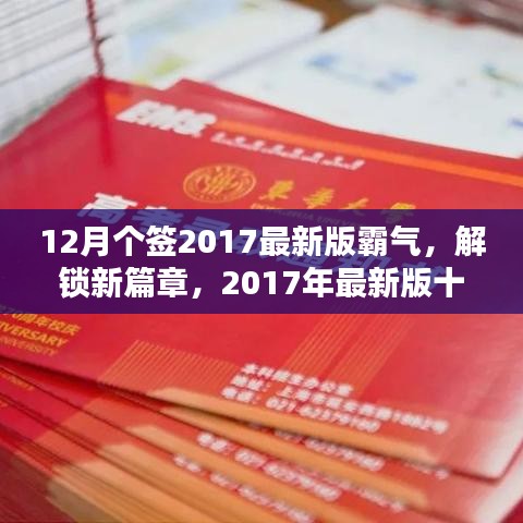 12月個(gè)簽2017最新版霸氣，解鎖新篇章，2017年最新版十二月霸氣簽名精選，小紅書(shū)風(fēng)格獨(dú)家呈現(xiàn)