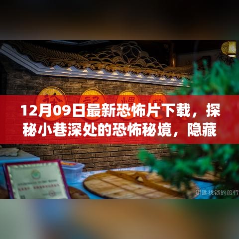 探秘小巷深處的恐怖秘境，最新恐怖片下載之旅