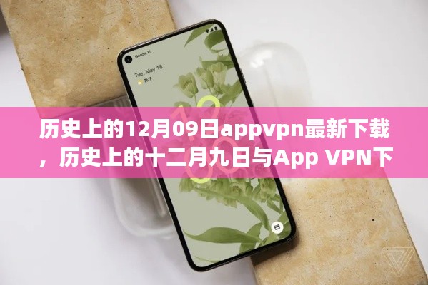 歷史上的十二月九日App VPN下載現(xiàn)狀，探討與違法犯罪問題