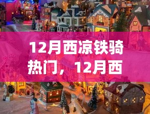 12月西涼鐵騎之旅，自然美景中的騎行尋找內(nèi)心平和與寧靜