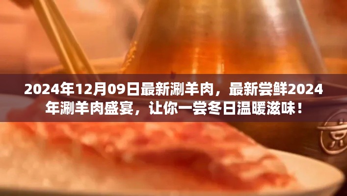 2024年涮羊肉盛宴，嘗鮮冬日溫暖滋味