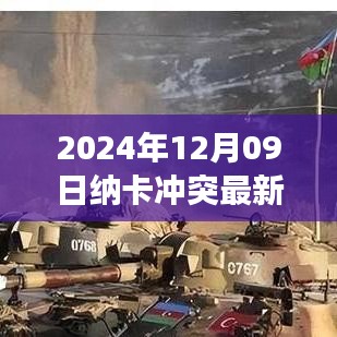 納卡沖突最新動態(tài)，2024年12月09日的觀察與解讀