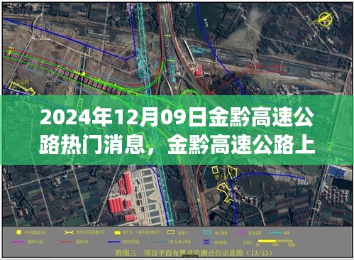 金黔高速公路，探秘美景的心靈之旅與最新消息速遞