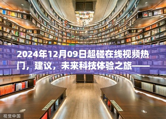 2024年12月09日超碰在線視頻熱門，建議，未來科技體驗(yàn)之旅——探索2024年超碰在線視頻新紀(jì)元的高科技魅力