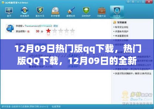 12月09日熱門版QQ下載，全新體驗(yàn)與特色亮點(diǎn)一網(wǎng)打盡
