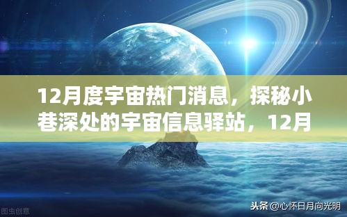 探秘宇宙信息驛站，揭秘十二月宇宙熱門消息速遞