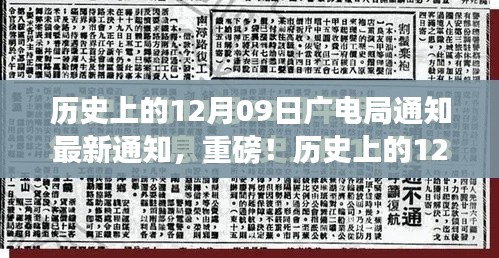 歷史上的12月09日廣電局最新通知與行業(yè)變革深度解讀，重磅動(dòng)向揭秘