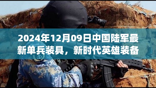 新時代英雄裝備亮相，中國陸軍最新單兵裝具引領變革