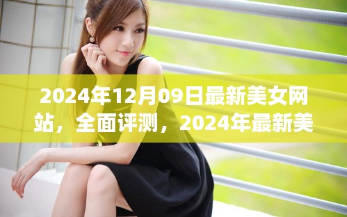 2024年最新美女網(wǎng)站評測，特性、體驗、競爭分析與用戶群體深度解析