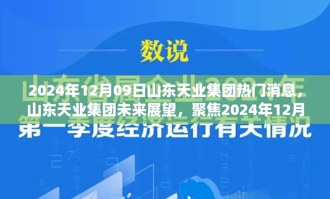 山東天業(yè)集團(tuán)未來展望，熱議焦點(diǎn)聚焦2024年12月09日熱門消息