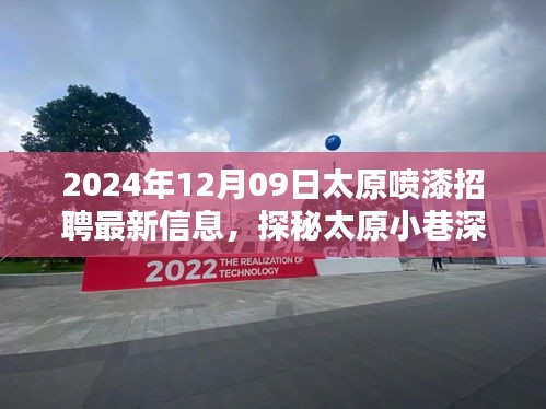 探秘太原小巷深處的噴漆大師，最新招聘信息揭秘職業(yè)高手招募行動