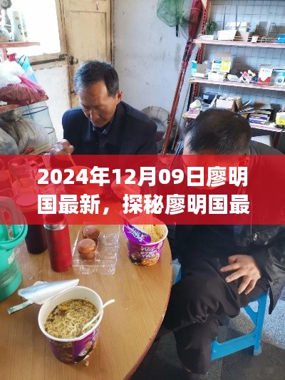 探秘廖明國(guó)最新發(fā)現(xiàn)，小巷深處的隱藏美食天堂（2024年12月09日）