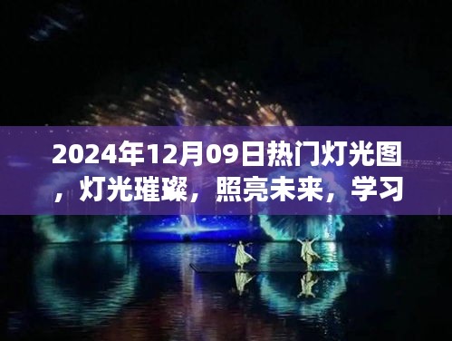 燈光璀璨的未來之旅，學習成就感的自信之旅，熱門燈光圖展示（2024年12月09日）