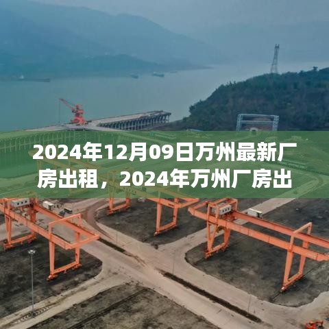 2024年萬州廠房出租趨勢分析，利弊探討與個(gè)人立場