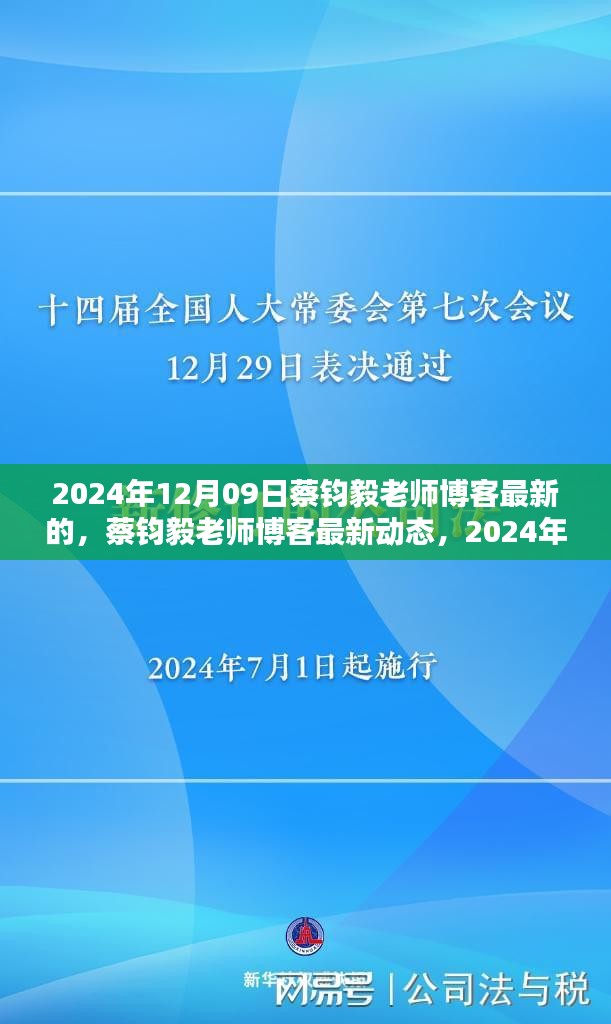 蔡鈞毅老師博客最新動(dòng)態(tài)，深度探討文章發(fā)布于2024年12月09日