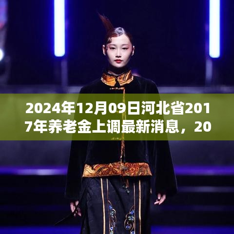 河北省養(yǎng)老金調整動態(tài)更新，惠及更多老年人，預計于2024年上調