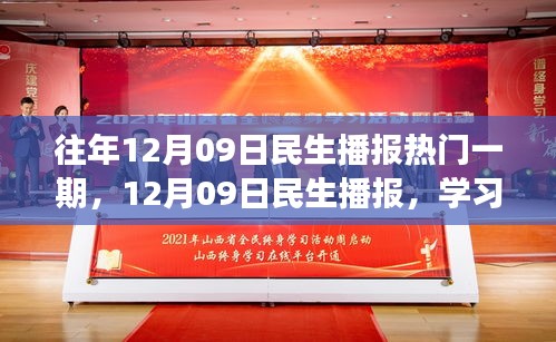 12月09日民生播報(bào)，學(xué)習(xí)變革，自信成就夢(mèng)想，勵(lì)志之旅開啟