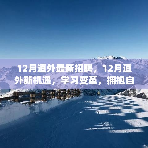 12月道外最新招聘啟事，學(xué)習(xí)變革，擁抱自信成就精彩人生之旅