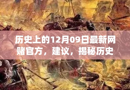 揭秘歷史神秘角落，網(wǎng)賭歷史探尋與特色小店秘密揭秘日（十二月九日特輯）
