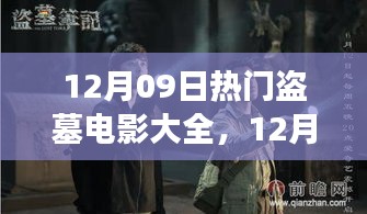 盜墓電影盛宴，深度解析熱門影片背景與事件