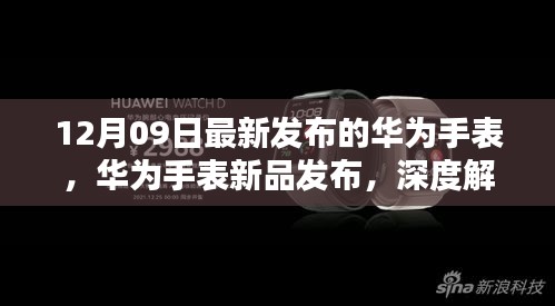 華為智能手表新品發(fā)布深度解析，十二月九日最新智能手表功能特點(diǎn)解析