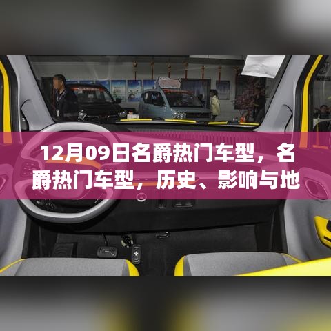 名爵熱門(mén)車(chē)型深度解讀，歷史、影響與地位（12月09日特別回顧）